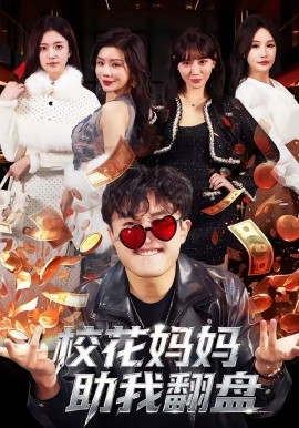 校花妈妈助我翻盘海报