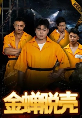 烈狱雄心海报