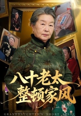 八十老太整顿家风海报