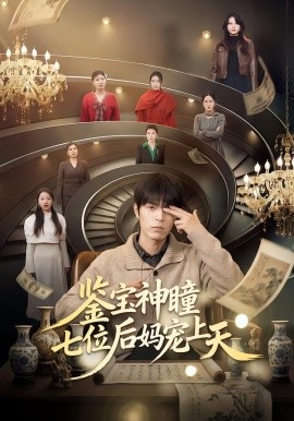 鉴宝神瞳：七位后妈宠上天海报