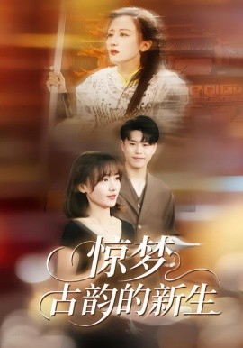 惊梦，古韵的新生海报