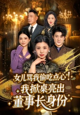 女儿骂我偷吃点心，我掀桌亮出董事长身份海报
