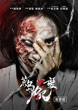 荒岛尸变[电影解说]海报
