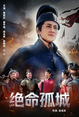 绝命孤城海报