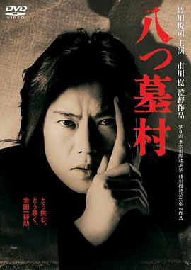 八墓村1996海报