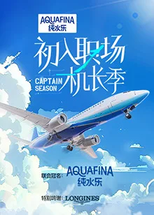 初入职场·机长季海报