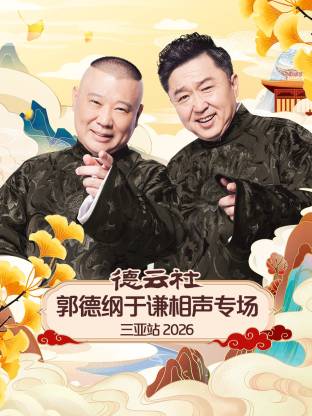 德云社郭德纲于谦相声专场三亚站2026海报