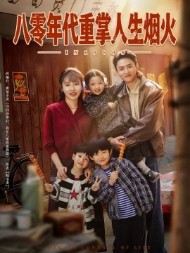 八零年代重掌人生烟火海报