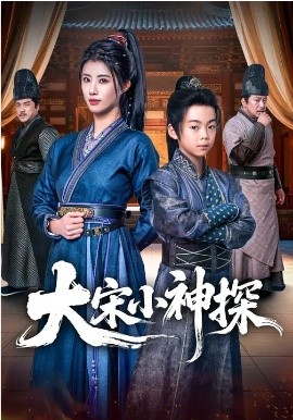 大宋小神探海报