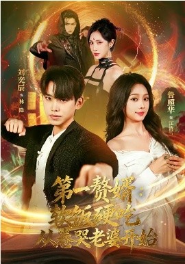 第一赘婿：软饭硬吃，从卷哭老婆开始海报
