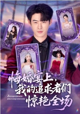 悔婚宴上，我的追求者们惊艳全场海报