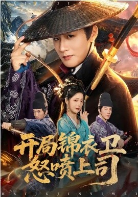 开局锦衣卫怒喷上司海报