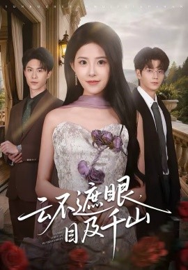 云不遮眼，目及千山海报