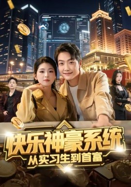 快乐神豪系统从实习生到首富海报