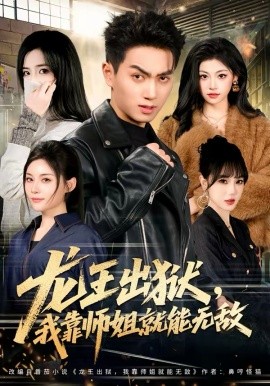 龙王出狱，我靠师姐就能无敌海报