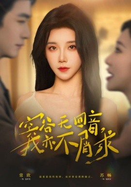 空谷无回音，我亦不屑求海报