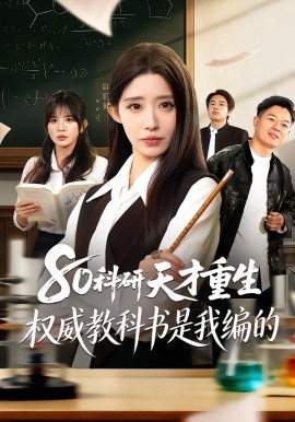 80科研天才重生：权威教科书是我编的海报
