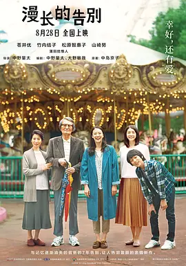 漫长的告别2019[电影解说]海报