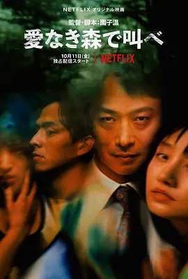 在无爱之森呐喊[电影解说]海报
