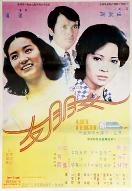 女朋友1974[电影解说]海报