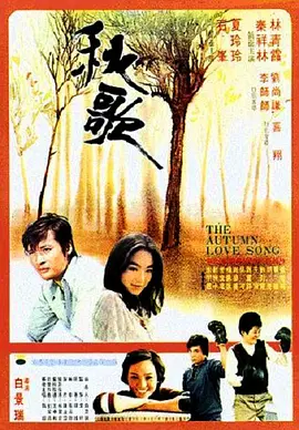 秋歌[电影解说]海报