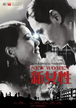 新女性[电影解说]海报