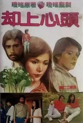 却上心头[电影解说]海报