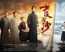 大浪淘沙海报