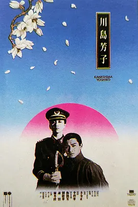 川岛芳子1990[电影解说]海报