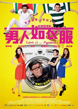 男人如衣服[电影解说]海报