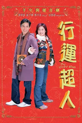 行运超人[电影解说]海报