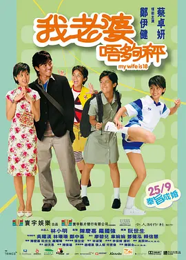 我老婆未满十八岁[电影解说]海报