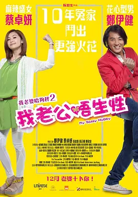 我老公不靠谱[电影解说]海报