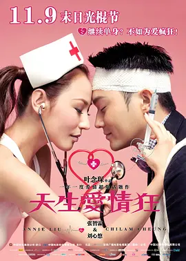 天生爱情狂2012[电影解说]海报