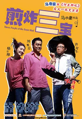 煎酿三宝[电影解说]海报