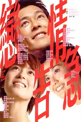 恋情告急[电影解说]海报
