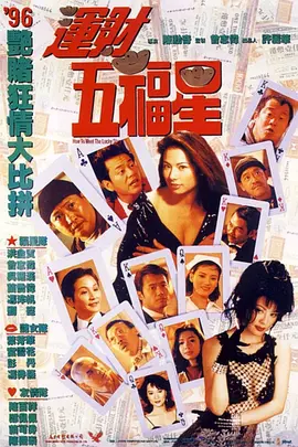运财五福星[电影解说]海报