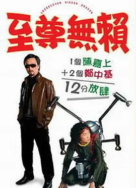 至尊无赖[电影解说]海报