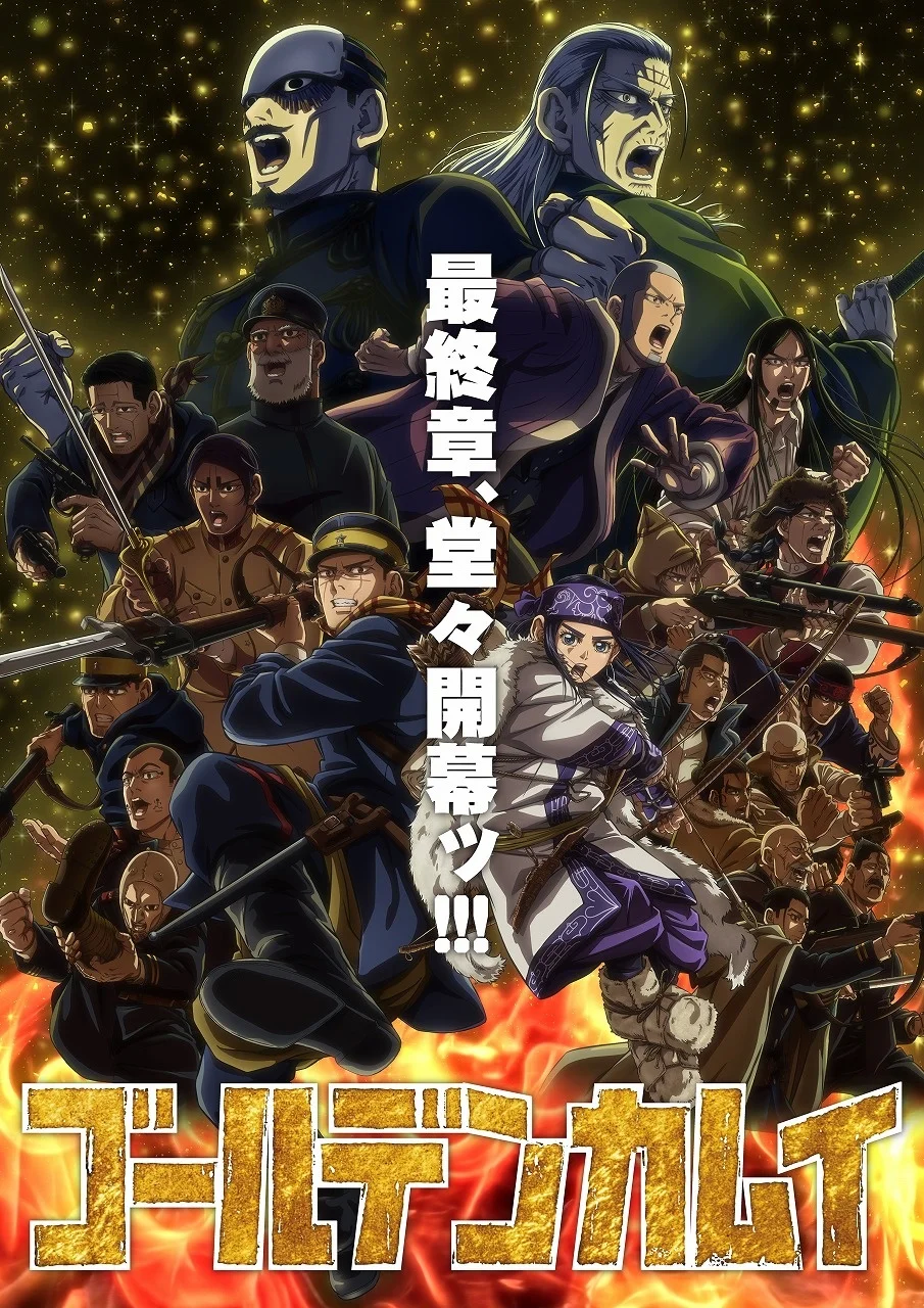 黄金神威最终季海报