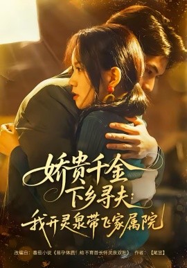 娇贵千金下乡寻夫：我开灵泉带飞家属院海报