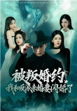 被叛婚约，我和反派未婚妻闪婚了海报