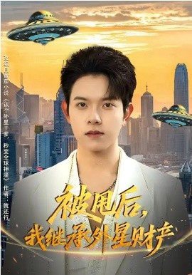 被甩后，我继承外星财产海报