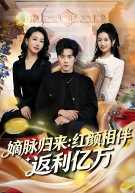 嫡脉归来：红颜相伴返利亿万海报