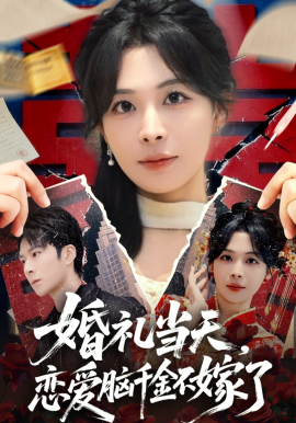 婚礼当天，恋爱脑千金不嫁了海报