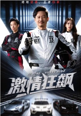 激情狂飙海报