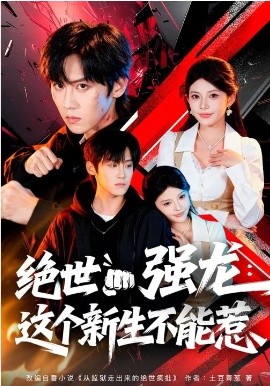 绝世强龙：这个新生不能惹海报