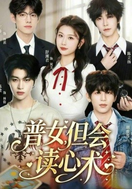 普女，但会读心术海报