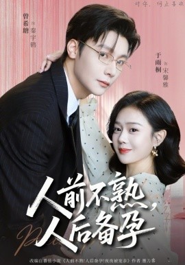 人前不熟，人后备孕海报