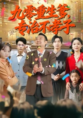 九零重生爹，专治不孝子海报