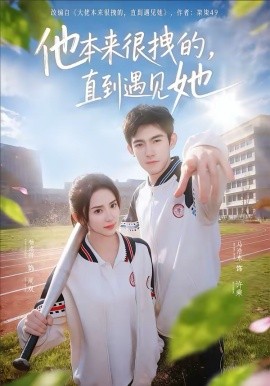 他本来很拽的，直到遇见她海报